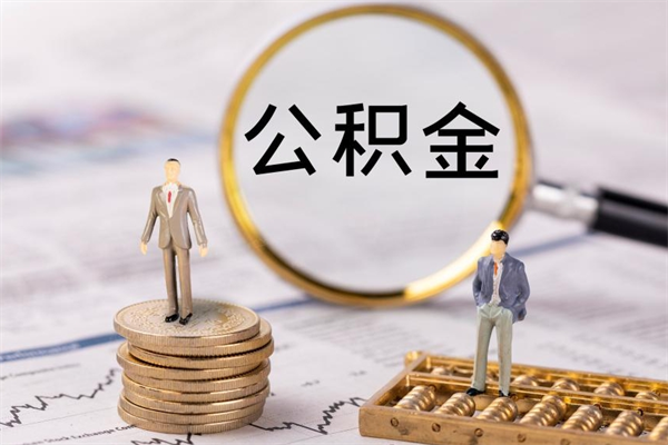 安徽公积金怎么快速取出来（快速拿公积金）