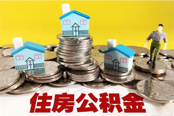 安徽离职后公积金多久可以取出来（安徽离职后住房公积金多久可以取出来）