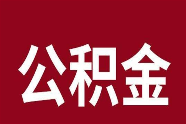 安徽公积金离职怎么取（公积金离职提取怎么办理）