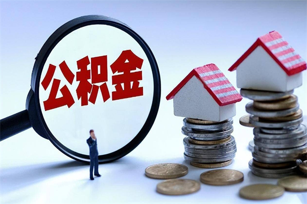 安徽封存了住房公积金如何提（已封存的住房公积金怎么提取）