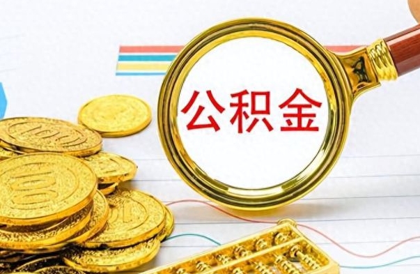 安徽公积金不能提出来（公积金怎么不能提取出来）